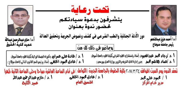 الادلة الجنائية ودورها في كشف غموض الجريمة ندوة بحقوق سوهاج