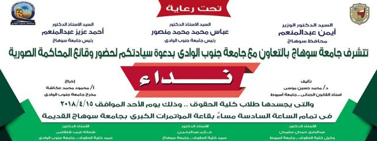 “نداء” اول محاكمة صورية يجسدها طلاب حقوق سوهاج وجنوب الوادي