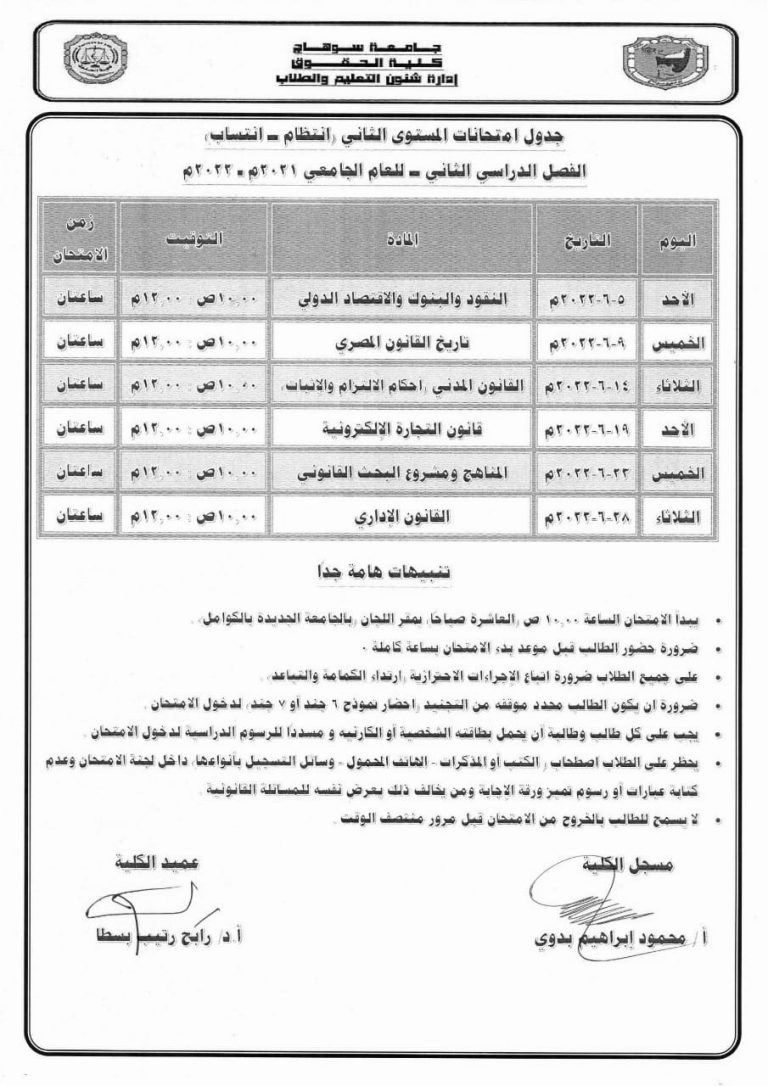 جدول امتحانات الفصل الدراسي الثاني للعام الجامعي ٢٠٢٢/٢٠٢١م للفرق الأربعة (انتظام -انتساب)