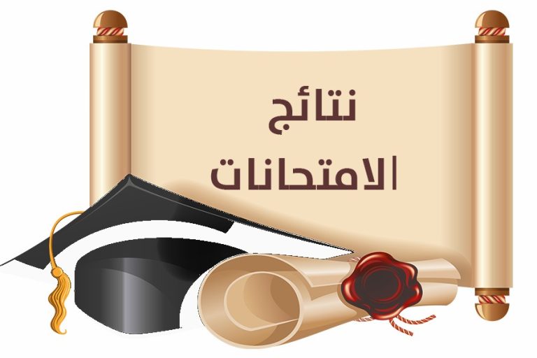 نتائج الأمتحانات