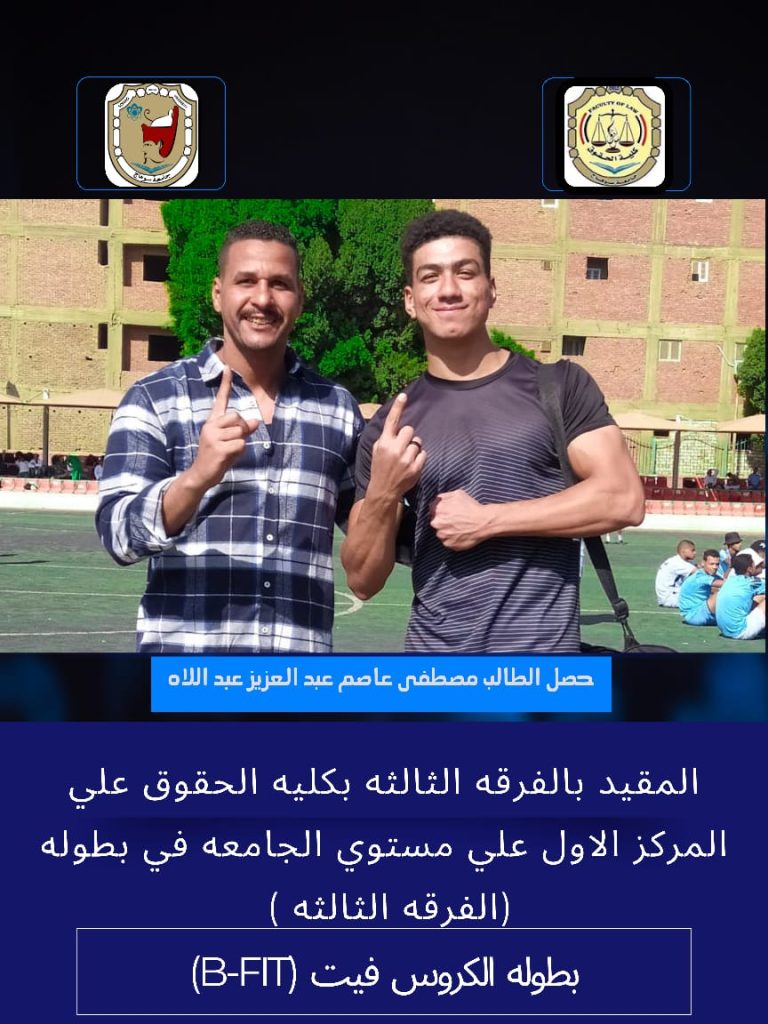 وتتوالي الانجازات لمهرجان الكروس فيت لكليه الحقوق بجامعة سوهاج .