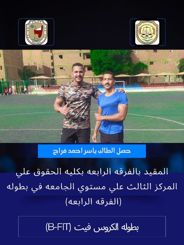 بطولات مهرجان الكروس فيت تحت رعايه اداره رعاية الشباب