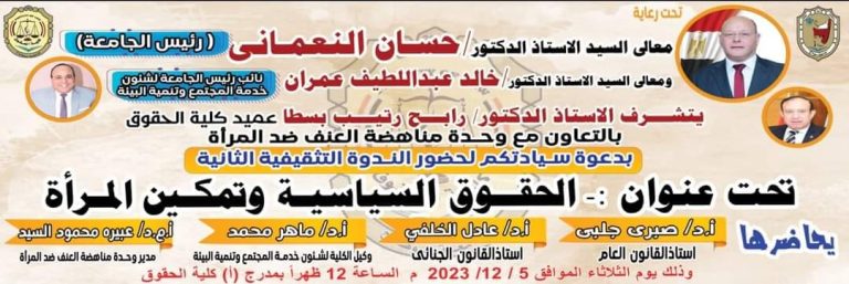 تعتزم كليه الحقوق تنظيم ندوه وذلك بالتعاون مع وحده مناهضه العنف ضد المرأة الموافق ٥/ ١٢ / ٢٠٢٣