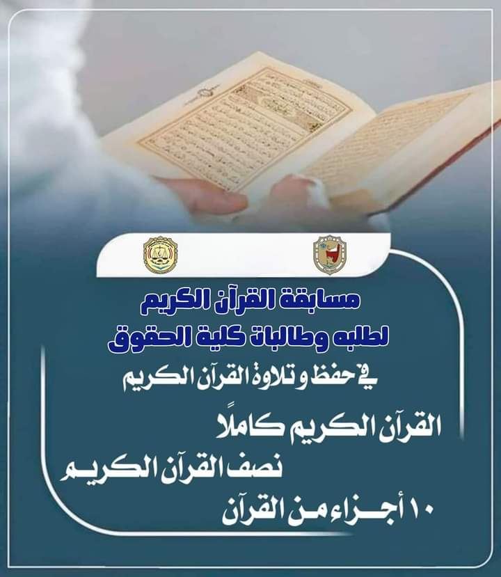 إدارة رعايه الشباب بكليه الحقوق تنظيم مسابقة القرآن الكريم.