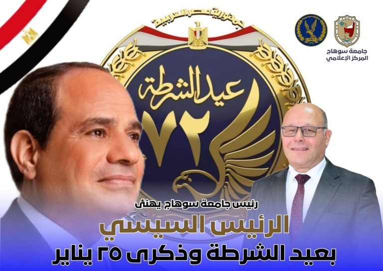 Sohag University President congratulates President Sisi on Police Day and the anniversary of January 25, and stresses that this anniversary is a great opportunity to remember and remind our youth of the lives of our brave martyrs