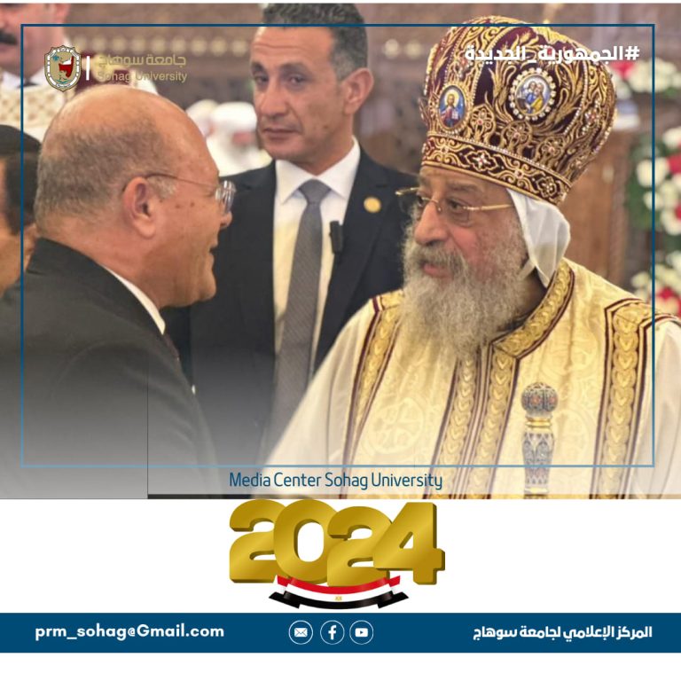 In the presence of President Abdel Fattah El-Sisi.. *The President of Sohag University participates with the Coptic in their Christmas celebration at the Cathedral of Christ in the Administrative Capital
