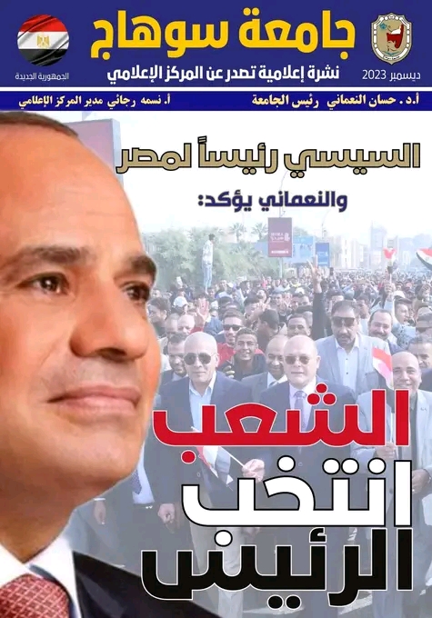 النشرة الإعلامية لجامعة سوهاج ديسمبر ٢٠٢٣م