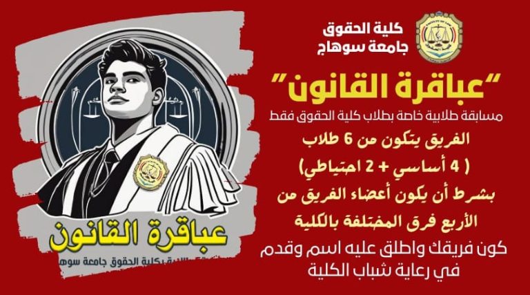 مسابقة عباقرة القانون بجامعة سوهاج