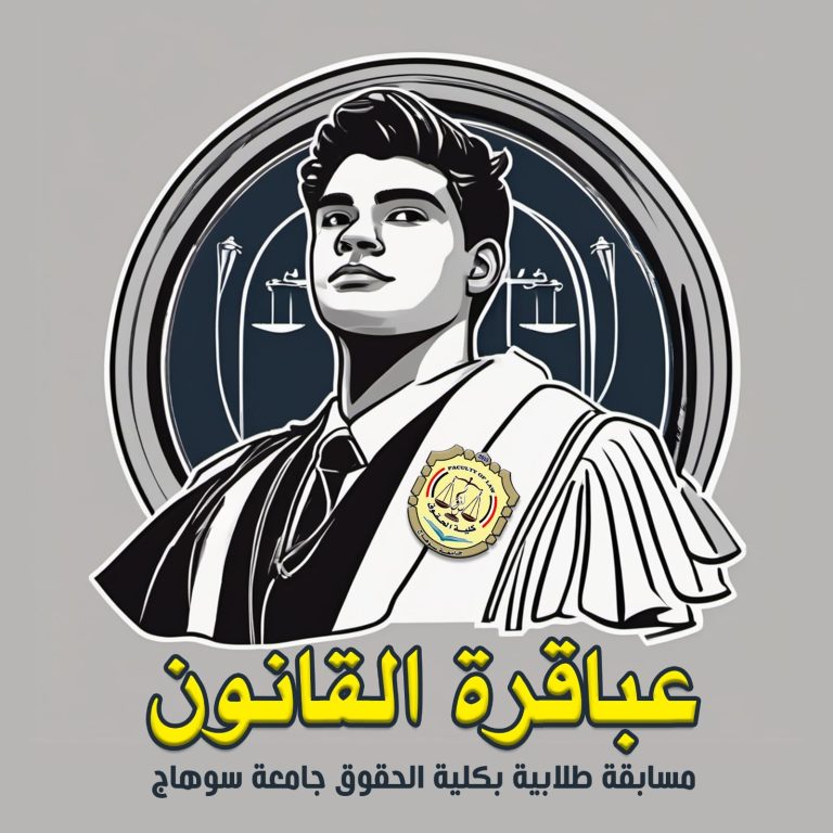 شكرا للطلاب اللي قدموا في مسابقة عباقرة القانون بكلية الحقوق جامعة سوهاج . على الفورم في المنشور السابق