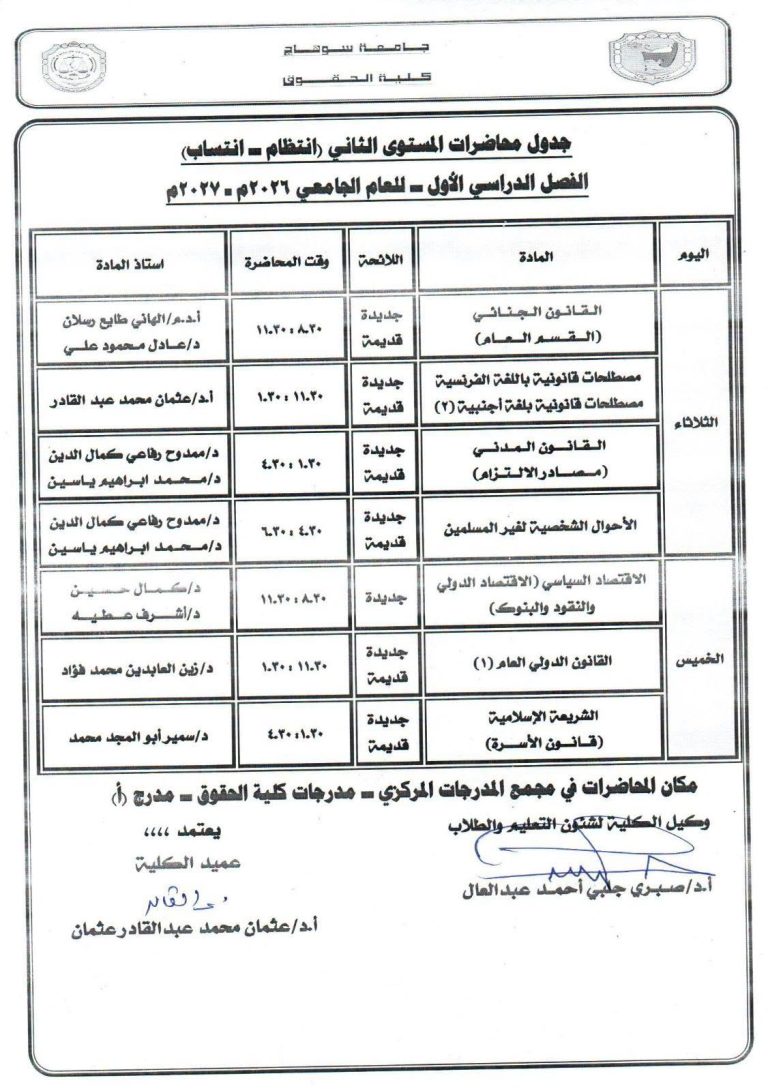 جداول محاضرات الفرق الاربعه لعام 2027/2026